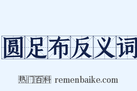 圆足布反义词是什么意思的图片